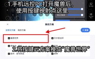 如何通过手机远程操作魔兽世界？需要哪些步骤和设置？
