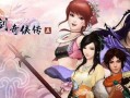 仙剑奇侠传4（探索游戏中的奇迹力量）