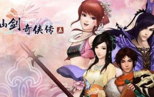 仙剑奇侠传4（探索游戏中的奇迹力量）