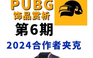 绝地求生中夹克西装的获取途径是什么？如何获得这套服装？