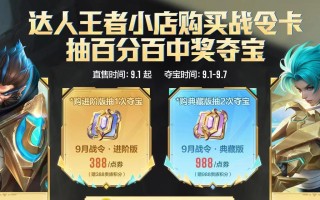 王者荣耀战令积分夺宝卷如何获得？