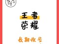 王者荣耀账号价值评估方法是什么？