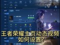 如何在手机上添加王者荣耀的频道？