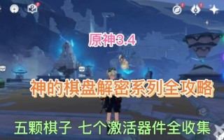 原神千来神祠石板解密攻略（探索神秘石板的秘密）