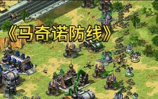 红警2中如何击败3个冷酷敌人？