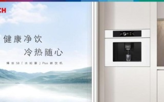 当 40℃高温遇上「冰饮自由」，博世嵌饮机如何成为夏日救星？