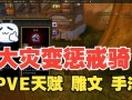 魔兽世界大灾变惩戒骑怎么样？惩戒骑的优缺点是什么？