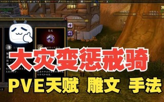 魔兽世界大灾变惩戒骑怎么样？惩戒骑的优缺点是什么？