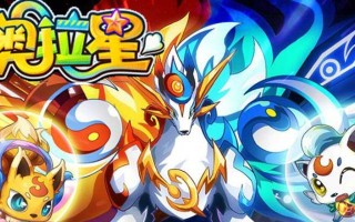 奥拉星手游（解析变异小炎魔的获得途径与技巧）