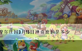 摩尔庄园手游公测神奇密码汇总？如何获取并使用这些密码？