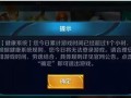 王者荣耀健康系统如何解除？解除步骤是什么？