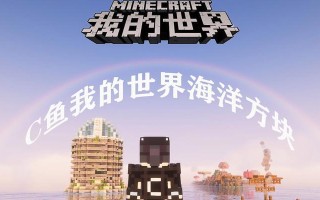 《我的世界》新的海洋生物探索之旅（探索未知的水下世界）