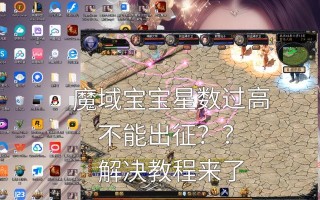 魔域神副本10星打法是什么？如何提高通过率？