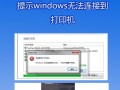 Win10系统怎么死活连不上打印机？