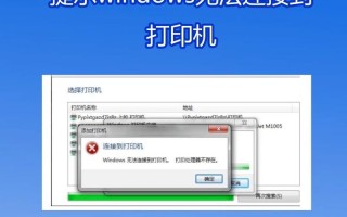 Win10系统怎么死活连不上打印机？