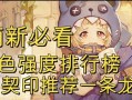 《幻书启世录》平民常用角色排名，紫卡幻书节奏榜