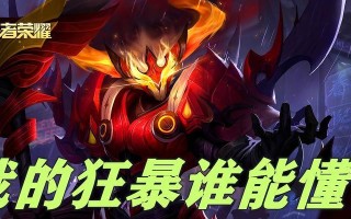 王者荣耀狂暴技能效果是什么？如何正确使用？