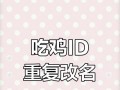 绝地求生名字用过怎么办？如何解决名字重复的问题？