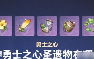 《原神》勇者之心获取攻略（刷哪里）