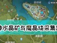 《原神手游水晶块采集攻略》（挑战采集极限）