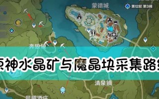 《原神手游水晶块采集攻略》（挑战采集极限）