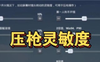 绝地求生中如何设置压枪鼠标属性？压枪鼠标属性的最佳配置是什么？