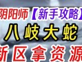 阴阳师封印恶蛇的打法是什么？如何有效封印恶蛇？