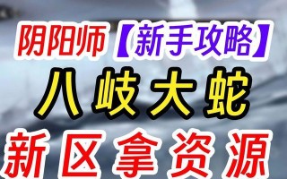阴阳师封印恶蛇的打法是什么？如何有效封印恶蛇？