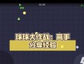 《球球大作战》高手实战技能全揭秘（成为赛场王者的关键在这里）