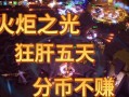 《火炬之光》游戏（烈焰与智慧并肩）