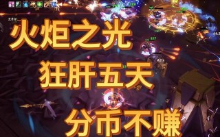 《火炬之光》游戏（烈焰与智慧并肩）