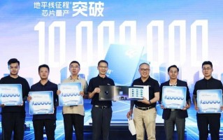 征程芯片量产突破1000万，地平线成首个千万级智驾科技玩家