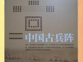 重新排兵布阵时应注意哪些策略？