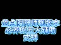 阴阳师天罚打出最高伤害的方法是什么？