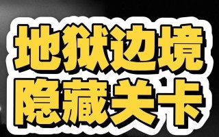 《地狱边境》游戏隐藏光蛋取得方法（玩转《地狱边境》-发现隐藏光蛋的秘密）