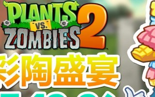 《植物大战僵尸2》地刺阵法显神威（彩陶植物大战僵尸2地刺阵法的完美展现）