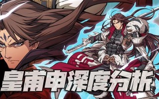 天地劫蚀之隙1-6皇甫申关卡怎么过？详细攻略解析是什么？