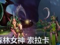 《魔灵时代》游戏自然阵营传说级英雄介绍-森林女王（探秘游戏中最强大的自然阵营英雄）