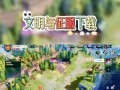文明与征服（如何获得战功并成为真正的征服者）