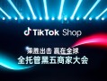 TikTok Shop 全托管商家大会透露：黑五三大玩法升级，五步备战赢全球