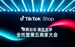 TikTok Shop 全托管商家大会透露：黑五三大玩法升级，五步备战赢全球