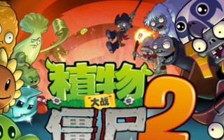 《植物大战僵尸2》游戏埃及第二关教程3星版（用最佳策略轻松通关）