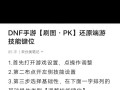 dnf按键怎么调到最右边？调整按键位置的正确方法是什么？