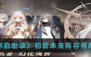 幻书启世录幻星辰墟阵容搭配推荐？如何快速刷图？