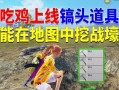 绝地求生战壕挖掘技巧有哪些？