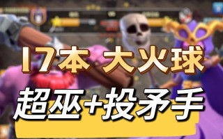 部落冲突大火球伤害计算公式是什么？如何最大化伤害输出？