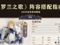 《幻书启世录》罗兰之歌攻略（以罗兰为核心）