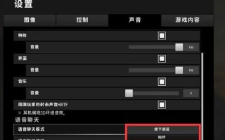 绝地求生音量调整方法是什么？