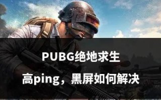 绝地求生中遇到不敲门情况如何应对？不敲门的解决方法是什么？