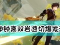 原神钟离低命双岩队操作技巧：玩法详解